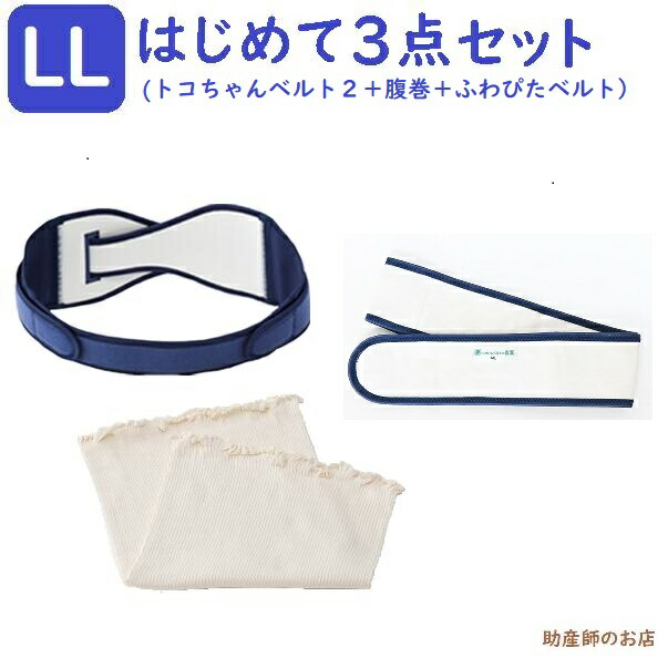 トコお父ちゃん三尺帯2 LL大いさ はじめて3点書き割り（虚蝉ロングふわっと腹巻 薄っぺらオーガニック 2枚入）ふわぴた三尺帯 LL 骨盤帯三尺帯 腰痛 とこお父ちゃん三尺帯 産前 産後 妊婦帯 骨盤帯三尺帯 腰痛 妊婦 妊孕祝い事 生み出すこと祝い事 差し上げ物