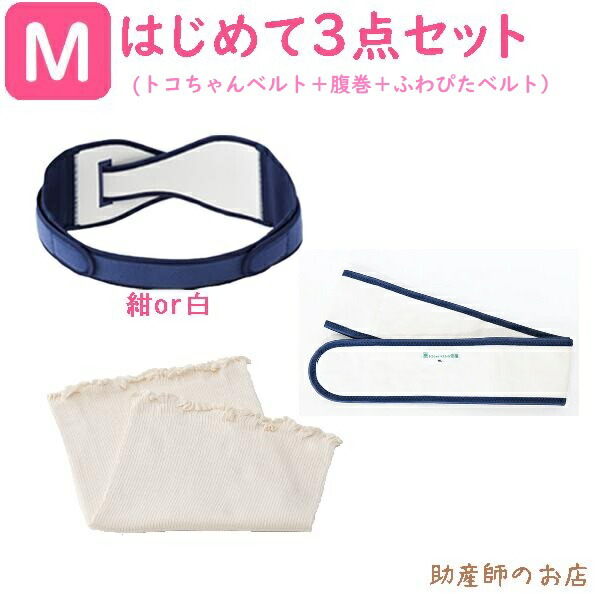 楽天市場】トコちゃんベルト 2 Lサイズ はじめて3点セット