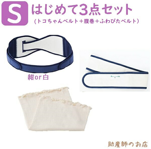 トコちゃんベルト2 Sサイズ はじめて3点セット（ショートふわっと腹巻 薄手オーガニック 2枚入）ふわぴたベルト 骨盤ベルト ベルト とこちゃんベルト 産前 産後 妊婦帯骨盤ベルト 腰痛 骨盤矯正 ベルト 妊婦 妊娠お祝い 出産祝い ギフト