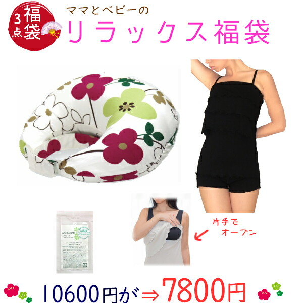 品揃え豊富で エンジ花柄 よもぎクリーム5g オープン授乳キャミ肩ストラップ 円が7800円 ママのリラックス 福袋e 3点セット 授乳クッション 肩ストラップ 大特価福袋 出産祝い 妊娠お祝い 妊婦 授乳キャミ 大人可愛い 送料無料 メール便 片手でオープンすぐ