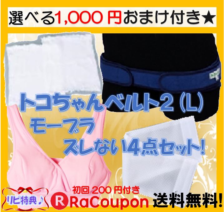 大人気 ズレない4点セット トコちゃんベルト2 L トコちゃんの腹巻m L ズレ防止 モーブラll スリム 送料無料 骨盤 授乳ブラ モーハウスブラ トコちゃん 腰痛 モーハウスブラ 授乳ブラ マタニティ 骨盤ベルト 腰痛 ベルト 出産祝い ギフト 美乳 育乳 Relentlessvb Com 大人気 ズレない4点セット トコちゃんベルト2 L トコちゃんの腹巻m L ズレ防止 モーブラll スリム 送料無料 骨盤 授乳ブラ モーハウスブラ トコちゃん 腰痛 モーハウスブラ 授乳ブラ マタニティ 骨盤ベルト 腰痛 ベルト 出産祝い ギフト 美乳 育乳 Relentlessvb Com