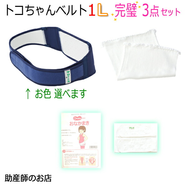 ランキング1位メーカー包装済 トコちゃんベルト1 トコちゃんベルト着用指導16年の助産師店長にお任せ おまけ付 トコちゃん腹巻 マタニティ ママ用品 トコちゃんベルト インナー 下着 おなかまきm Llサイズ完璧セット あす楽 送料無料 助産師 下着 産前産後