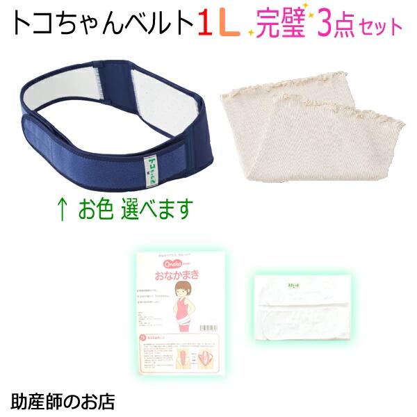 トコちゃんベルト1 Lサイズ 完璧セット 【おなかまき ふわっと腹巻 薄手オーガニック2枚入】送料無料 恥骨痛 骨盤ベルト 腰痛 産前産後 骨盤ベルト ベルト とこちゃんベルト 妊婦帯 マタニティ 腰痛 骨盤矯正 ベルト 妊婦 妊娠お祝い 出産祝い