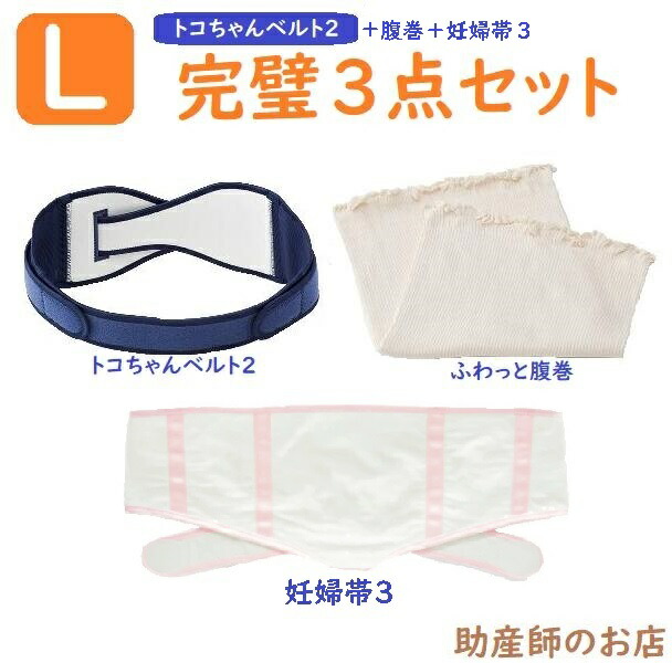 トコお父ちゃん三尺帯 2 L大いさ 完全無欠さ書き割り【妊婦帯3 ふわっと腹巻 薄っぺらオーガニック2枚入】緑定まり品 とこお父ちゃん三尺帯2_l ll  腰痛三尺帯 骨盤帯三尺帯 はだ着 レディース書き割り マタニティ 腰痛 骨盤帯改心させる 三尺帯 妊婦 妊孕祝い事 生み出すこと祝い事 差し上げ物