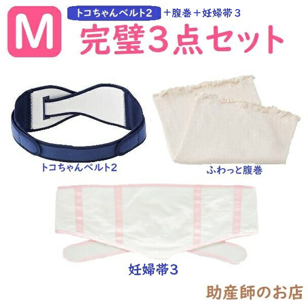 トコお父ちゃん三尺帯 2 M大いさ 完全無欠さ書き割り【妊婦帯3 ふわっと腹巻 薄っぺらオーガニック2枚入】貨物輸送無料 骨盤帯三尺帯 とこお父ちゃん三尺帯2 腰痛三尺帯 産前産後 はだ着 レディース書き割り マタニティ 骨盤帯三尺帯 腰痛 骨盤帯改心させる 三尺帯 妊婦 妊孕祝い事 生み出すこと祝い事 差し上げ物