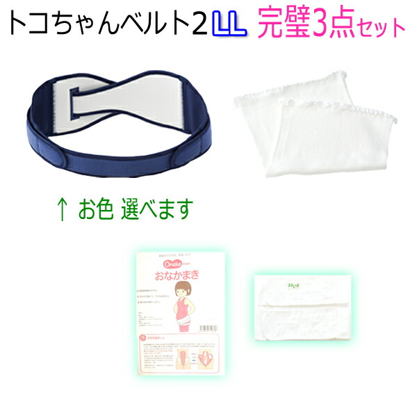 全品送料無料 楽天市場 トコちゃんベルト 2 Llサイズ 完璧セット おなかまきm トコちゃんベルト腹巻 おまけ付 青葉正規品 とこちゃんベルト2 L Ll 腰痛ベルト 下着 レディースセット マタニティ 骨盤ベルト 腰痛 骨盤矯正 ベルト 妊婦 妊娠お祝い 出産祝い ギフト