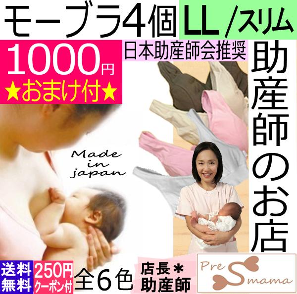 日本助産師会推奨 授乳ブラ4個 セット LL スリム ノンワイヤー 送料無料 産後 妊婦 妊娠お祝い 出産祝い ギフト 美乳 育乳