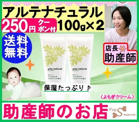 海外輸入 送料無料お得セット アルテナチュラル100g２本セット ベビー 妊産婦さんに ヨモギクリーム 助産師の店長推奨 よもぎクリーム お肌の敏感な方や赤ちゃんのあせも 湿疹 オムツかぶれ等のスキンケアに好適のよもぎクリーム カワラヨモギ配合