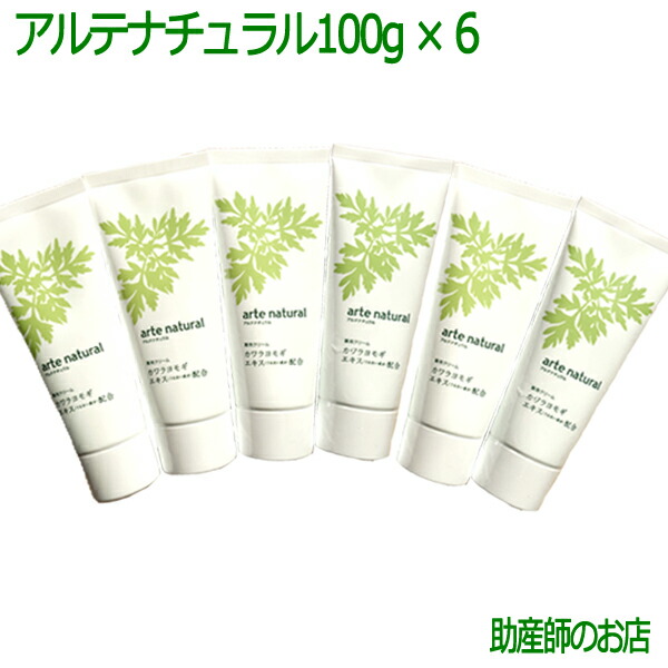 アルテナチュラル100g 6本セット【よもぎ入浴剤2個付】よもぎクリーム 送料無料 ベビー・妊産婦さんに敏感・乾燥肌-痒み-保湿 医薬部外品(ヨモギ・蓬・よもぎクリーム) 妊婦|助産師のお店 ぷれままサロン佐伯