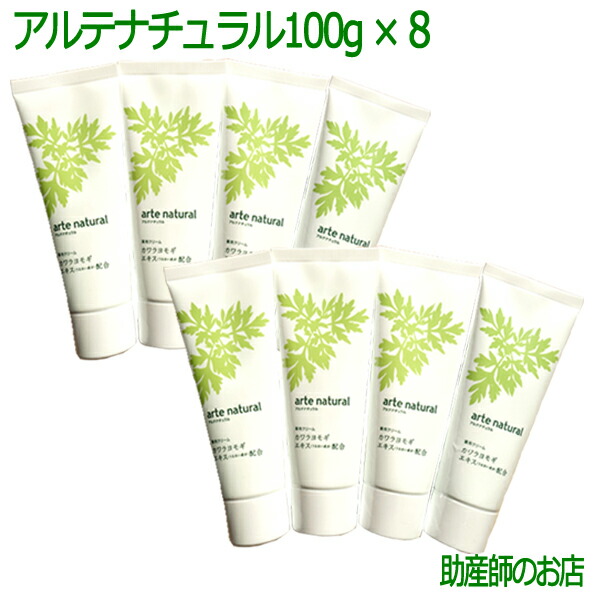 柔らかい アルテナチュラル100g ８本よもぎクリーム 大特価 あす楽 日本製 医薬部外品 敏感肌 乾燥肌 低刺激 赤ちゃん 妊婦 介護 老人 日焼け 床ずれ ヨモギクリーム ベビー 妊産婦 よもぎクリーム妊婦 妊娠お祝い 出産祝い よもぎジェル ギフト フェイスクリーム 早割