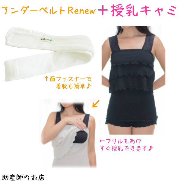 2千円引 青葉製 アンダーベルトrenewml オープン授乳キャミソール 肩レース 点set あす楽 授乳 マタニティ 妊婦 妊娠お祝い 出産祝い のギフトにおすすめ ギフト トコちゃんベルト 2 トコちゃんベルト着用指導16年の助産師店長にお任せ を会場にする とする考えだ