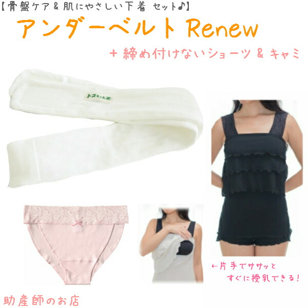 2千円引 アンダーベルトrenewml オープン授乳キャミ 肩レース 外クロッチ 点setあす楽 授乳 マタニティ 妊婦 妊娠お祝い 出産祝い のギフトにおすすめ 青葉正規品 青葉製 ギフト トコちゃんベルト 2 トコちゃんベルト着用指導16年の助産師店長にお任せ Bnbadministraties Nl