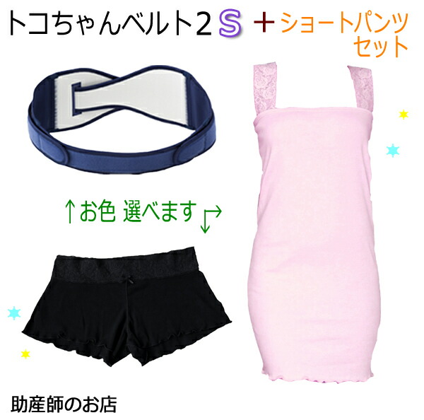 数量限定 特売 楽天市場 トコちゃんベルト2 Sサイズ 授乳キャミ ショートパンツ ローライズ セット 骨盤ベルト ベルト とこちゃんベルト 産前 産後 妊婦帯 締め付けない 温活 パンツ マタニティベルト 腰痛 骨盤矯正 ベルト 妊婦 温活ショーツ 温活 ショーツ ギフト