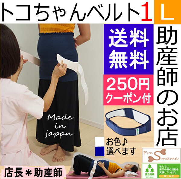 トコちゃんベルト1L3倍★https://image.rakuten.co.jp/auc-premama/cabinet/sale/3times/toko1l.jpg