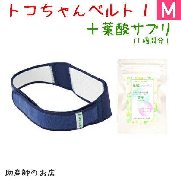 葉酸サプリ1週間分 トコちゃんベルト1 M 恥骨痛 骨盤ベルト 青葉正規品 送料無料 あす楽 出産祝い トコちゃん マタニティ ガードル 産前産後 妊婦帯 腰痛妊婦 妊娠お祝い ギフト 84 Off