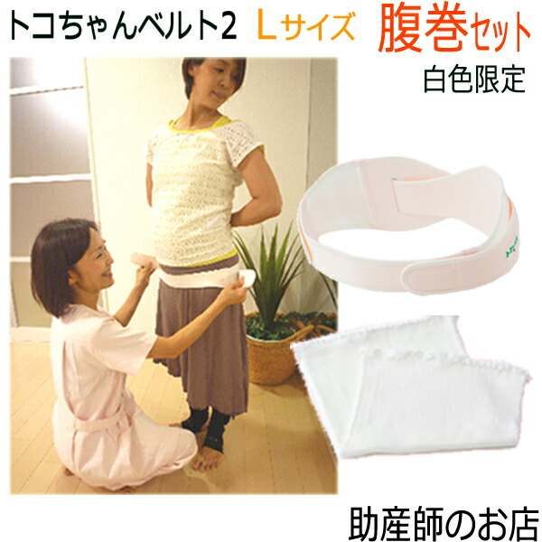 妊婦 白色 ガードル トコちゃんベルト2 妊婦マタニティ トコちゃんの腹巻セット トコちゃんベルト2 ベルト 産前 骨盤ベルト ベルト 送料無料 L とこちゃんベルト 産後 妊婦帯 出産祝い マタニティ 骨盤ベルト 腰痛 骨盤矯正 ベルト 妊婦 妊娠お祝い 出産祝い 妊婦 白色 ガードル トコちゃんベルト2 妊婦マタニティ トコちゃんの腹巻セット トコちゃんベルト2 ベルト 産前 骨盤ベルト ベルト 送料無料 L とこちゃんベルト 産後 妊婦帯 出産祝い マタニティ 骨盤ベルト 腰痛 骨盤矯正 ベルト 妊婦 妊娠お祝い 出産祝い