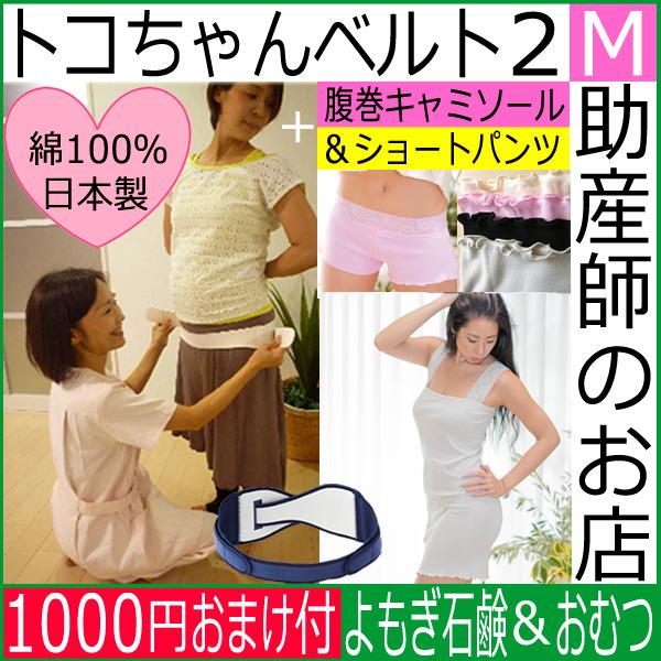 女性用 骨盤ベルト 授乳服 妊産婦さんにおすすめ ふんどしパンツ ギフトキッズ ベビー マタニティ 助産師 ベルト 電話訪問が選べる トコちゃん ベルト2 トコちゃんベルト2 とこちゃんベルト 授乳キャミ 締め付けない 授乳キャミソール 産前産後 Mサイズ 授乳キャミ