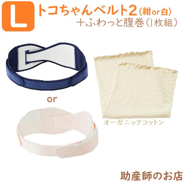 【お得な３点セット】トコちゃんベルトⅡ＆妊婦帯＆腹巻き 楽天市場】トコちゃんベルト 2 Lサイズ はじめて3点セット