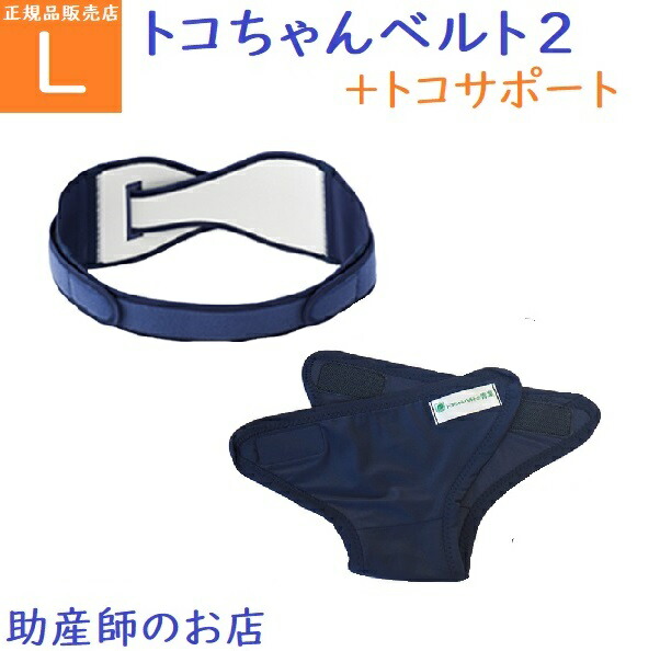 トコちゃんベルト2 妊婦　腰痛　骨盤ベルト　テレワーク　オフィス　産後　サポータ トコちゃんベルトⅡ【産前＆産後 骨盤ベルト】｜トコちゃん
