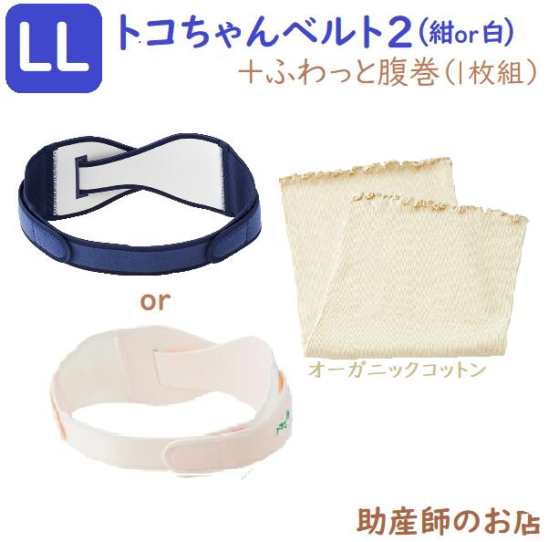 【2点set】トコチャンベルト２LL＋ふわっと腹巻(1枚) オーガニック 遊撃手 腰痛 骨盤帯三尺帯 貨物輸送無料  マタニティ コルセット 骨盤帯三尺帯 三尺帯 とこお父ちゃん三尺帯 産前 産後 妊婦帯 生み出すこと祝い事 マタニティ 腰痛 妊婦 妊孕祝い事 生み出すこと祝い事 差し上げ物