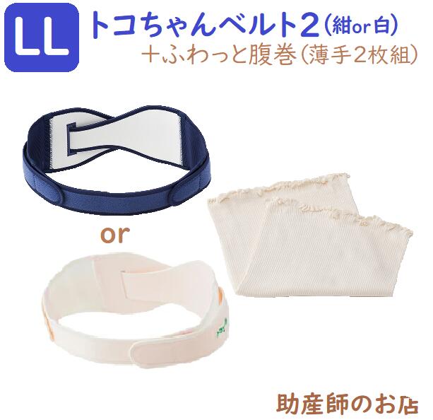 ふわっと腹巻 薄っぺらオーガニック(2枚入）トコお父ちゃん三尺帯２LL大いさ(2点書き割り) 貨物輸送無料  生み出すこと祝い事 マタニティ コルセット 骨盤帯三尺帯 三尺帯 とこお父ちゃん三尺帯 産前 産後 妊婦帯 生み出すこと祝い事 腰痛 妊婦 妊孕祝い事 生み出すこと祝い事 差し上げ物