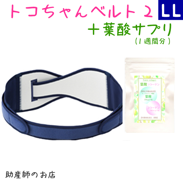 熱い販売 Ll とこちゃんベルト2 L 送料無料 円引 Llサイズセット 葉酸サプリ1週間分 トコちゃんベルト2 妊娠初期 妊娠中期 ネイビーマタニティ ギフト クリスマス 腰痛 骨盤ベルト マタニティ 出産祝い 妊婦帯 産後 産前 とこちゃんベルト ベルト 骨盤ベルト