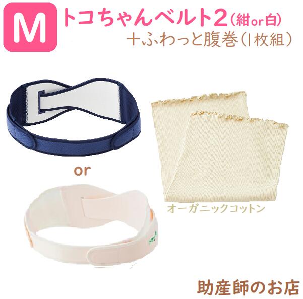 【2点set】トコチャンベルト２M＋ふわっと腹巻 オーガニック 遊撃手(1枚)腰痛 骨盤帯三尺帯 貨物輸送無料  マタニティ コルセット 骨盤帯三尺帯 三尺帯 とこお父ちゃん三尺帯 産前 産後 妊婦帯 生み出すこと祝い事 マタニティ 腰痛 妊婦 妊孕祝い事 生み出すこと祝い事 差し上げ物