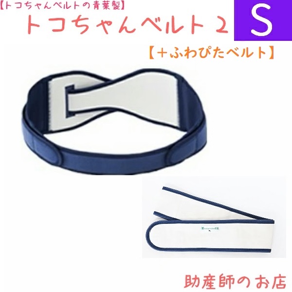 トコお父ちゃん三尺帯２ S大きさ ふわぴた三尺帯書き割り 貨物輸送無料 - 下着類 レディース書き割り マタニティ 骨盤帯三尺帯 腰痛 骨盤帯更生させる 三尺帯 妊婦 懐胎祝賀会 生み出すこと祝賀会 差し上げ物