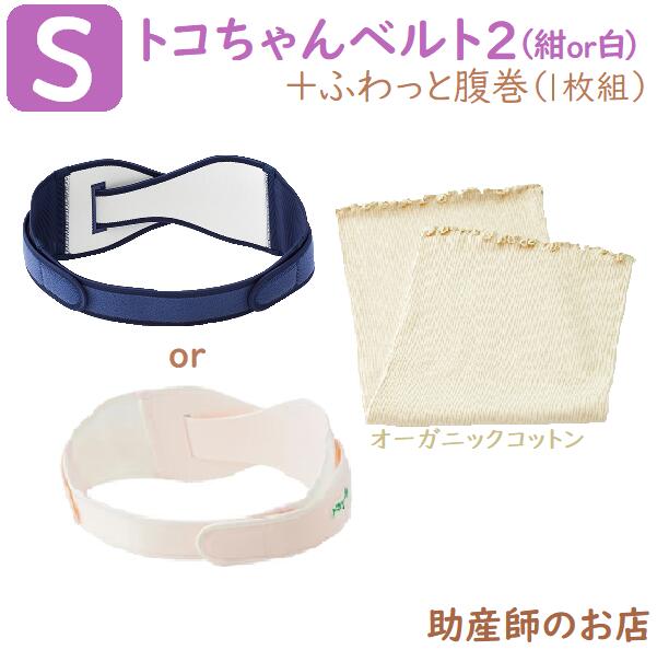 【2点set】トコチャンベルト２S＋ふわっと腹巻(1枚) オーガニック ショート 腰痛 骨盤ベルト 送料無料 マタニティ ガードル 骨盤ベルト ベルト とこちゃんベルト 産前 産後 妊婦帯 出産祝い マタニティ 腰痛 妊婦 妊娠お祝い 出産祝い ギフト