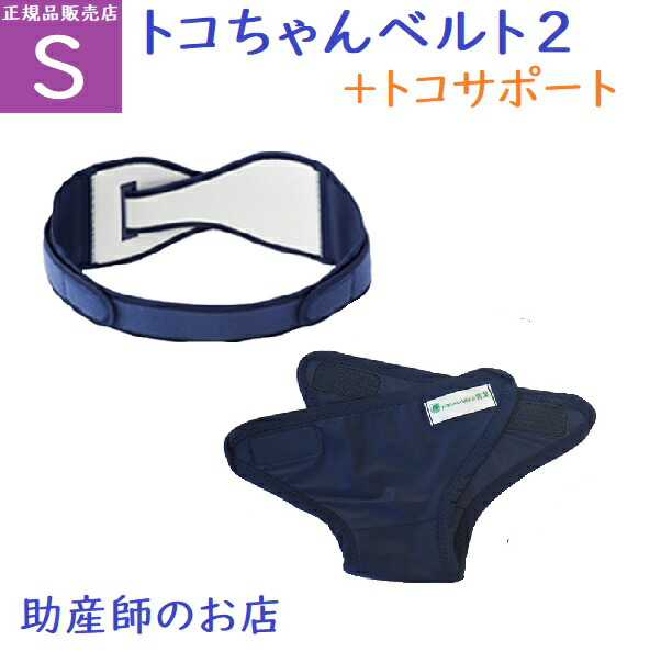 楽天市場】骨盤ベルト トコちゃんベルト2 M +トコサポート【トコサポ