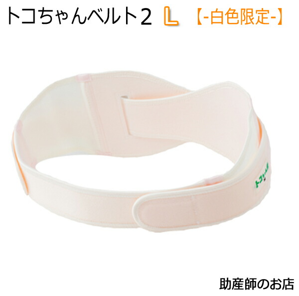 トコちゃんベルト2 Lサイズ100円引き 送料無料 あす楽 骨盤ベルト 助産