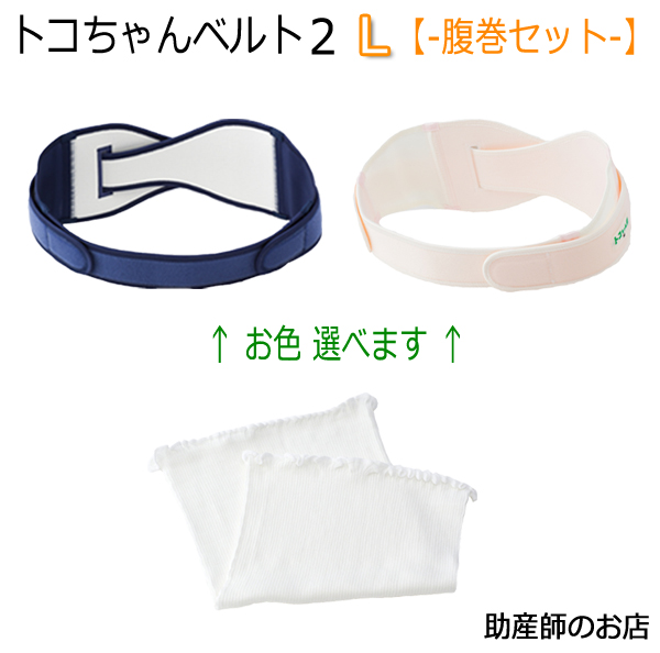 トコちゃんベルト2 Lサイズ トコちゃんの腹巻llセット 2 送料無料 あす楽 骨盤ベルト クリスマス 出産祝い とこちゃんベルト2 産前産後 L Ll 腰痛ベルト ダイエット 産前産後 骨盤ベルト 助産師 トコちゃんベルト 2 マタニティ 骨盤ベルト 腰痛妊婦 妊娠お祝い 出産