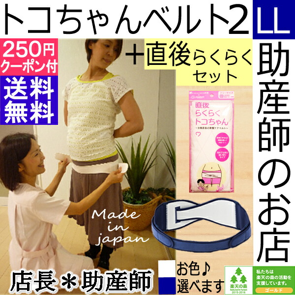 送料無料 骨盤矯正 レディースセット トコチャンベルト2 産前産後 マタニティ 骨盤ベルト 骨盤ベルト 腰痛 Llサイズ 直後らくらくセット 骨盤矯正 レディースセット ベルト 妊娠お祝い 2 下着 マタニティ 妊婦 出産祝い 助産師のお店 ぷれままサロン佐伯トコちゃんベルト 送料無料 骨盤矯正 レディースセット トコチャンベルト2 産前産後 マタニティ 骨盤ベルト 骨盤ベルト 腰痛 Llサイズ 直後らくらくセット 骨盤矯正 レディースセット ベルト 妊娠お祝い 2 下着 マタニティ 妊婦 出産祝い 助産師のお店 ぷれままサロン佐伯トコちゃんベルト