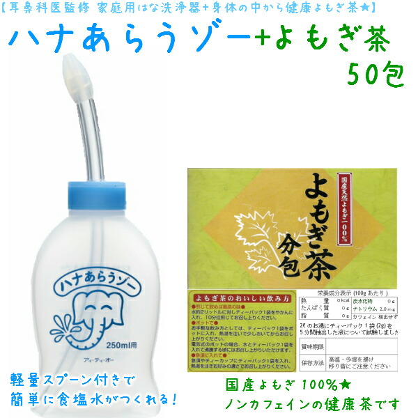 家庭用 はなうがい(ハナあらうゾー１個＆国産よもぎ茶50)はなあらうぞー はなあらい 鼻洗い 鼻づまり はなみず スッキリ 耳鼻科 専門医監修 痛くない 鼻うがい はなうがい 鼻腔洗浄 鼻水吸引器 家庭用 肌荒れよもぎ茶 無農薬常備茶