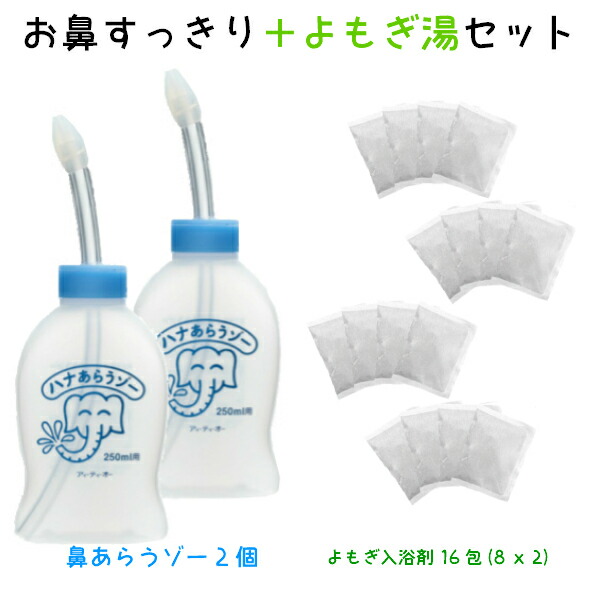 医薬部外品 家庭用 はなうがい(ハナあらうゾー２個＆よもぎ入浴剤 １６回分 (8回分ｘ2個)　はなあらうぞー はなあらい 鼻洗い 鼻づまり はなみず スッキリ 耳鼻科医監修 はなうがい 鼻腔洗浄 鼻水吸引器 家庭用 ギフト常備浴