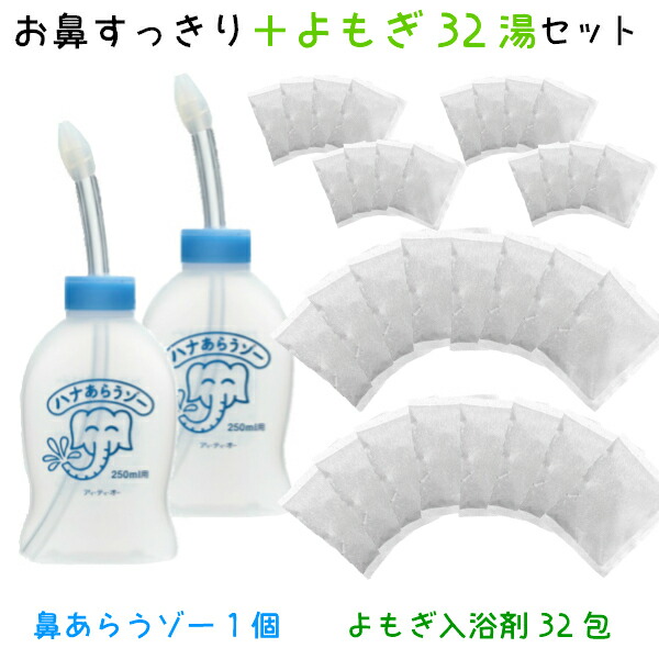家庭用 はなうがい(ハナあらうゾー２個＆よもぎ入浴剤 ３２回分)はなあらうぞー はなあらい 鼻洗い 鼻づまり はなみず スッキリ 耳鼻科医監修 はなうがい 鼻腔洗浄 鼻水吸引器 家庭用 ギフト常備浴