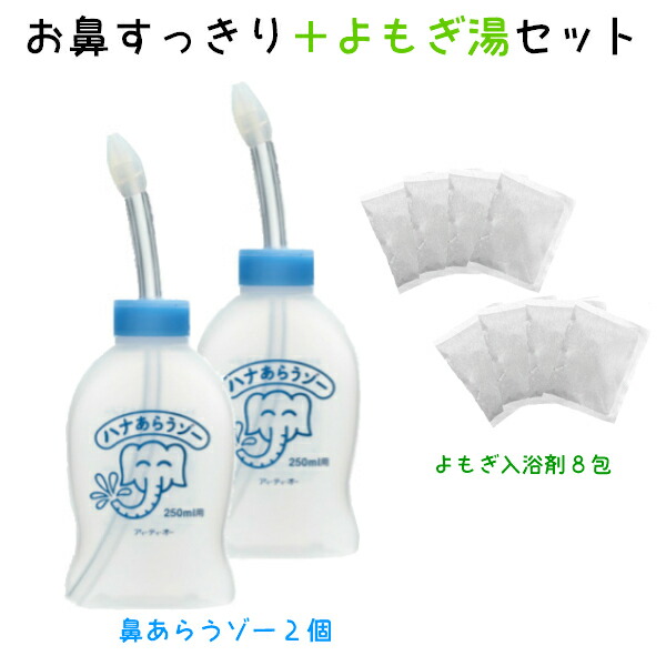 家庭用 はなうがい(ハナあらうゾー２個＆よもぎ入浴剤 ８回分) お鼻すっきりセット はなあらうぞー はなあらい 鼻洗い 鼻づまり はなみず スッキリ 耳鼻科 専門医監修 痛くない 鼻うがい はなうがい 鼻腔洗浄 鼻水吸引器 家庭用 肌荒れ常備浴