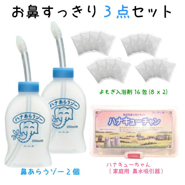 お鼻すっきり 処 ハナあらうゾー 個 ハナキューチャン よもぎ沐浴剤 時時間 8回分 2個 はなあらうぞー はなあらい 鼻水洗 あす気持ち良い 鼻づまり はなみず スッキリ 耳鼻研究分野医者督する 鼻腔洗滌 鼻水吸い入れる入物 眷属遣道 よもぎジェル ヨモギジェル 蓬ジェル