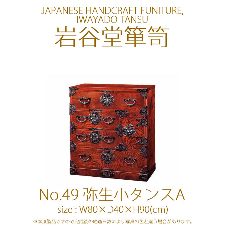岩谷堂/弥生小箪笥