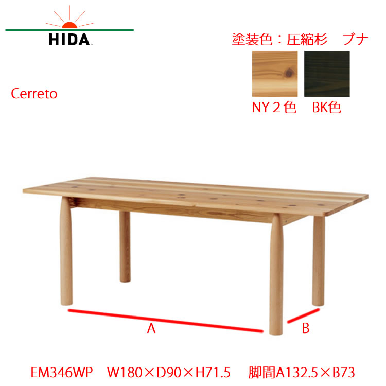 【飛騨産業】HIDA テーブル （W180 D90） Cerreto 圧縮杉 ブナ NY2色・BK色 EM346WP｜家具ルーム　店