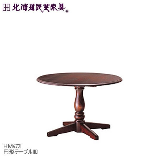楽天市場】飛騨産業 北海道民芸家具 円形テーブル（φ100） HM4720 カバ