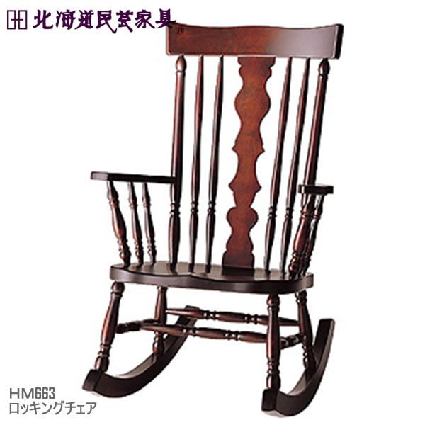 【北海道民芸家具】ロッキングチェア HM663 リビングルーム 飛騨産業|家具ルーム 店