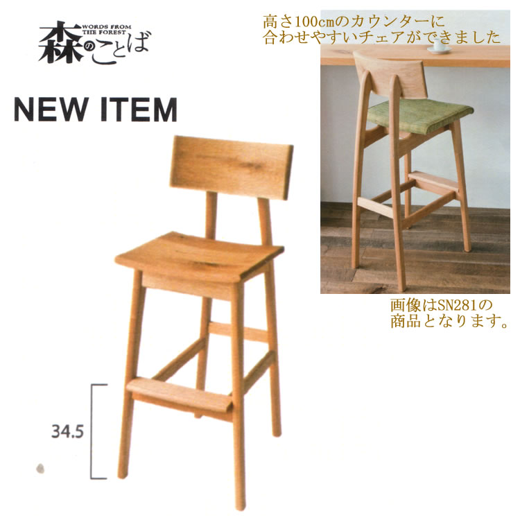 【飛騨産業】 森のことば カウンタ女性議長 SN280 白いことオーク材（節入り口・入口） OF色
