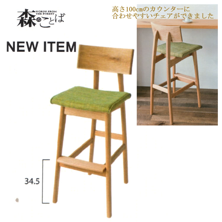【飛騨産業】 森のことば カウンターチェア張座タイプ SN281Bランク ホワイトオーク(節入り) OF色|家具ルーム 店
