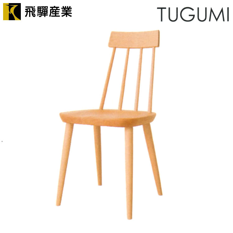 【飛騨産業】TUGUMI ツグミ チェア　VZ213N　ナラ材　OU色(木部塗装色変更可能)