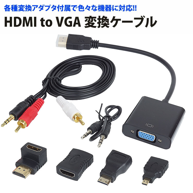 楽天市場 Hdmi To Vga 変換ケーブル 各種アダプタ セット プロジェクタ や Pcモニタ にhdmi出力 タブレット メール便 送料無料 代引き不可 プランドル楽天市場店