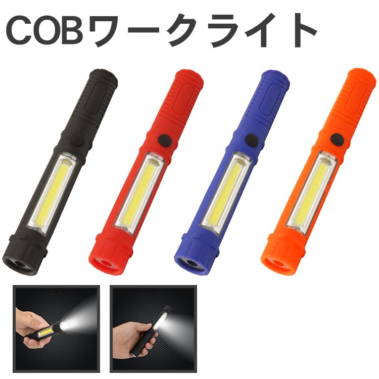 楽天市場】COB ワークライト 高輝度 強力 LED 懐中電灯 作業灯