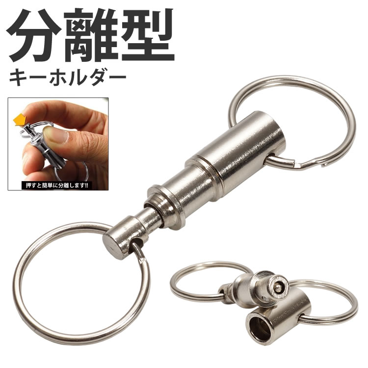 楽天市場】2個セット 分離型 キーホルダー 着脱式 キーチェーン
