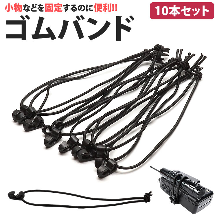 ゴムバンド 10本セット フック付き 固定 結束 小物 繰り返し 簡単 装着 取り外し PR-GOMUBANDO10【メール便 送料無料】 ゴムバンド 10本セット フック付き 固定 結束 小物 繰り返し 簡単 装着 取り外し PR-GOMUBANDO10【メール便 送料無料】