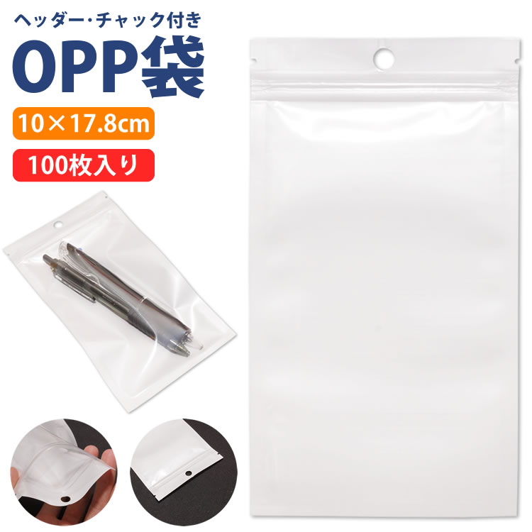 楽天市場】OPP袋 チャック ヘッダー 100枚 8×13cm 無地 収納